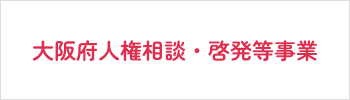 大阪府人権相談・啓発等事業