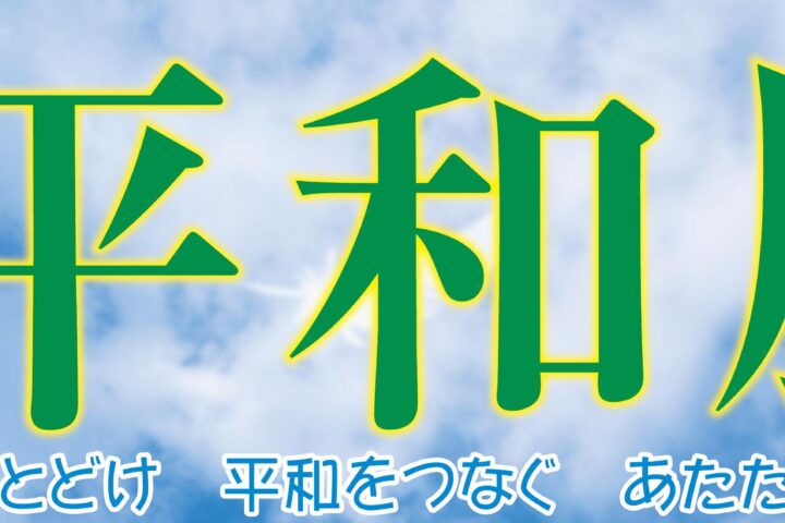 8月4日（木）・5日（金） 平成28年度第31回高槻市平和展を開催