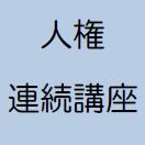 人権連続講座を開催します！