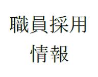 平成29年度一般社団法人高槻市人権まちづくり協会職員募集について