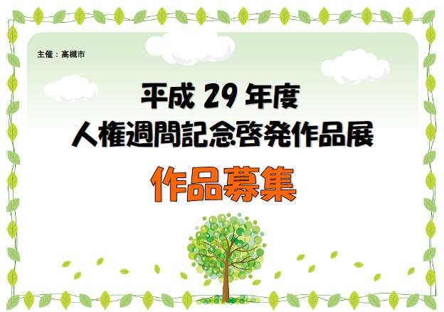 平成29年度人権週間記念啓発作品展の作品募集！