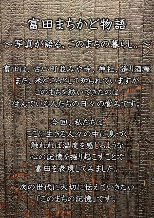 ＜展示のご案内＞富田まちかど物語～写真が語る、このまちの暮らし。～