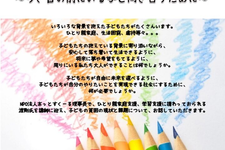 【人権教育講座】子どもの貧困を考える～今、目の前にいる子と向き合うために～