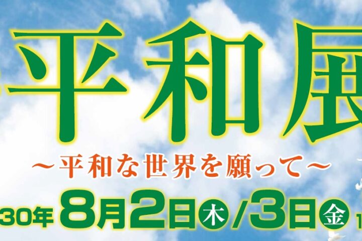 ＜開催案内＞第33回平和展～平和な世界を願って～