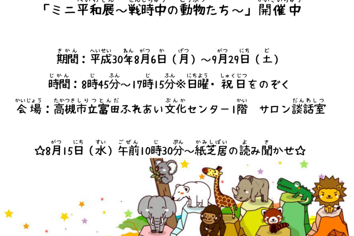 人権啓発パネル展「ミニ平和展～戦時中の動物たち～」