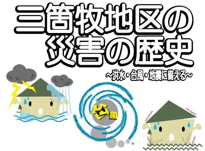 自分の地域の災害の歴史を知り、災害に備えよう！