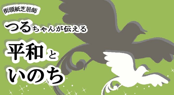 街頭紙芝居師が伝える「平和といのち」