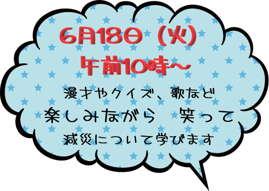 備えよう　助け合おう　笑って減災　なまず流