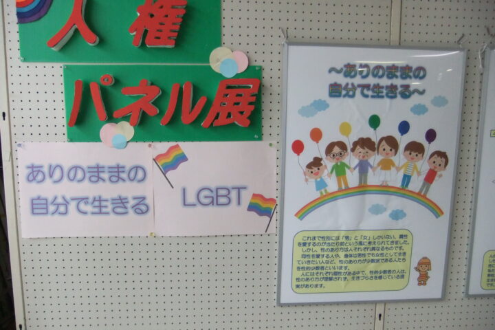 人権啓発パネル展　「ありのままの自分で生きる～LGBT～」