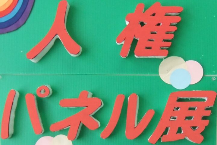 《人権啓発パネル展》　ー令和６年度　年間開催予定のお知らせー