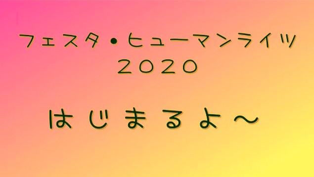 フェスタ・ヒューマンライツ2020【ここでも】開催中！