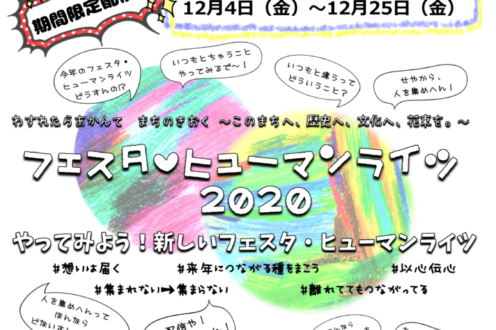 【フェスタ・ヒューマンライツ2020】明日からインターネット配信！！