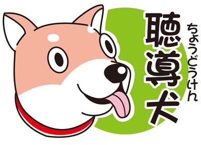 ～ 聴導犬と共に生きる ～