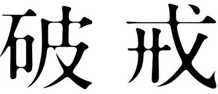 映画「破戒」上映会（富田ふれあい文化センター）