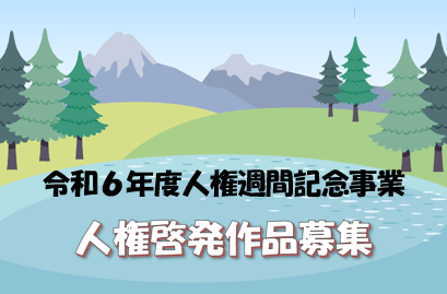 人権啓発入選作品市内巡回展示