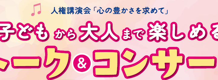 人権講演会「心の豊かさを求めて」