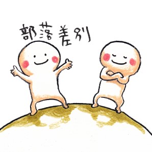 人権啓発パネル展『部落差別って今もあるの？自分には関係ない？』