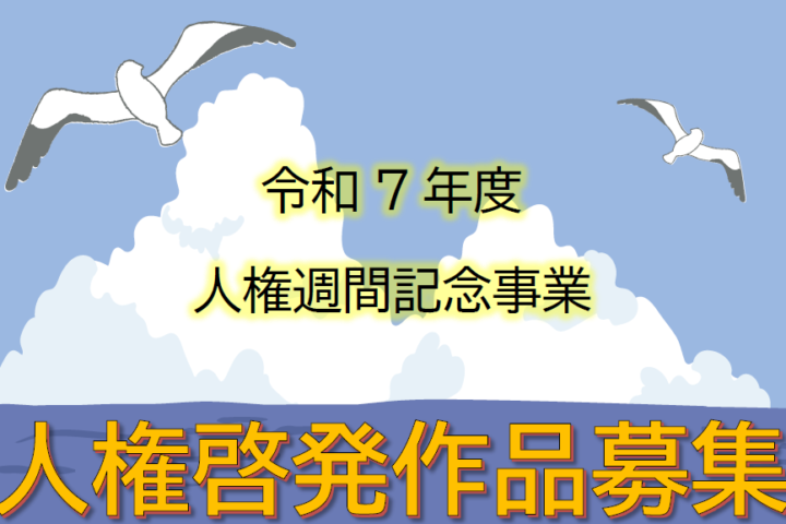 令和７(2025)年人権啓発作品を募集します