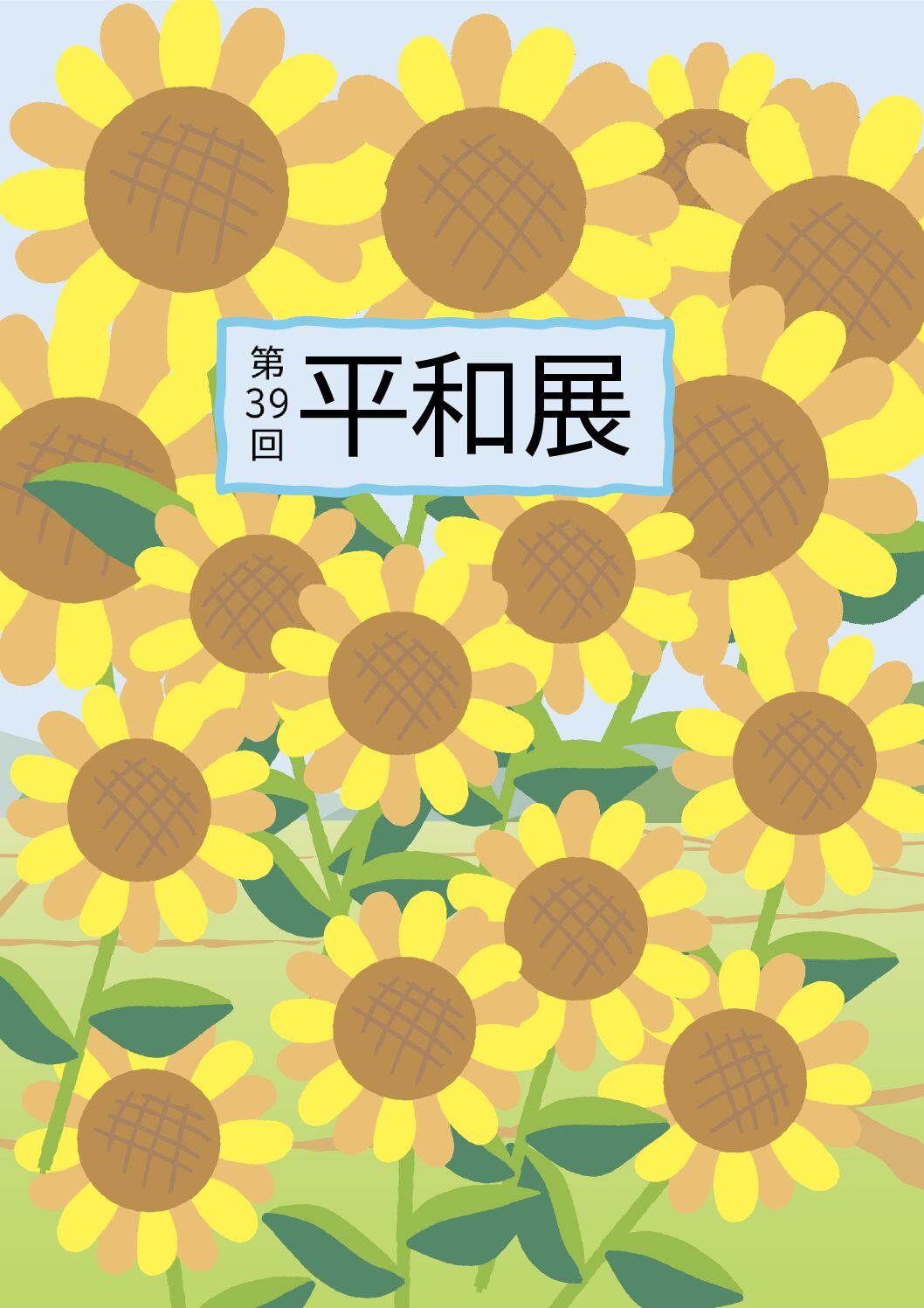 第39回平和展を開催　情報は随時更新！！  入場無料