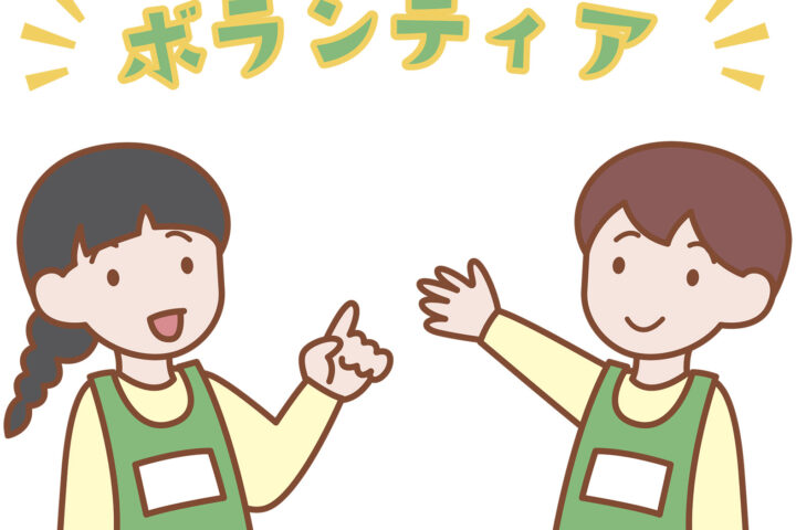ボランティアさんを募集中！