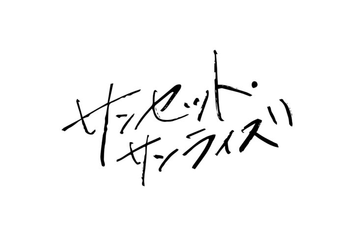 主演：菅田将暉「サンセット・サンライズ」🌅を上映