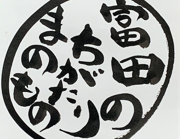 富田のまちづくり　これまでとこれから～わたしの富田ものがたり～