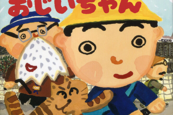 長谷川義史さんの素敵な絵本の世界へようこそ