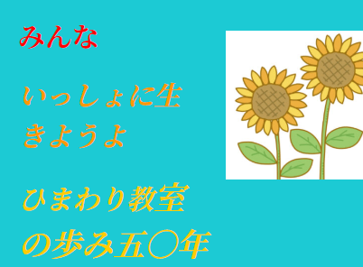 人権啓発講演会：みんな  いっしょに生きようよ